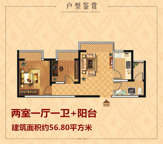 四季花城一廳一衛(wèi)+陽(yáng)臺(tái)56.80平米