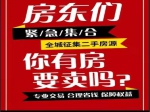 全城征集房源！你的房子我們來幫你賣?。?！