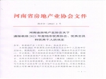 河南省房地產(chǎn)業(yè)協(xié)會關(guān)于通報表揚2021年度地市優(yōu)秀協(xié)會、優(yōu)秀會員和優(yōu)秀個人的決定