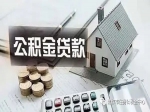 應屆畢業(yè)生想要住房公積金貸款請進入！