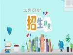 2022年焦作市義務(wù)教育招生入學政策出爐！分配生政策、公辦學校就讀條件公布！