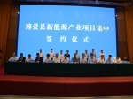 博愛縣新能源產(chǎn)業(yè)項目集中簽約儀式舉行