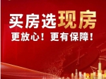 2023年焦作買(mǎi)房選現(xiàn)房更放心、更有保障！