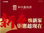 和興鑫悅府重磅推出新春置業(yè)季福利