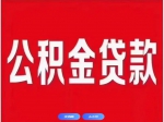 焦作市個(gè)人住房公積金貸款利率下調(diào)！