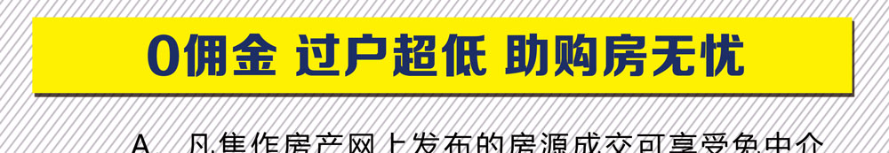二手房0傭金