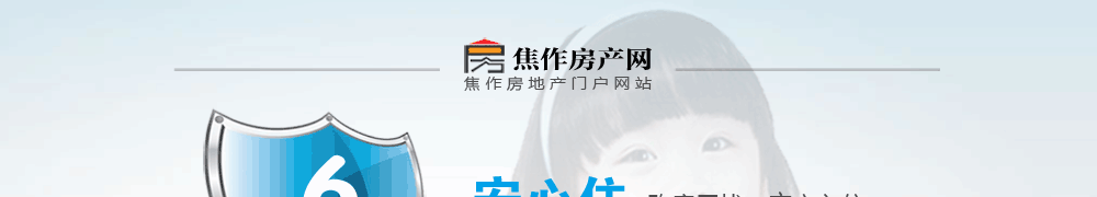 買放心房 上焦作房產(chǎn)網(wǎng)